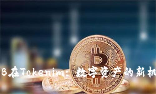 OKB在Tokenim: 数字资产的新机遇