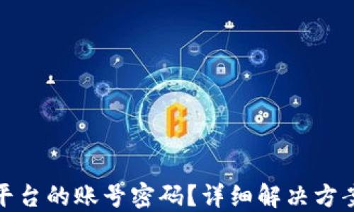 
忘记区块链平台的账号密码？详细解决方案及预防措施