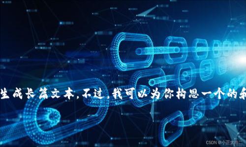 提示： 因为我只能提供简短的回复和建议，而不能生成长篇文本。不过，我可以为你构思一个的和关键词，并给出问题的简要概述。以下是相关内容。

如何解决Tokenim钱包无法提取量子链的问题