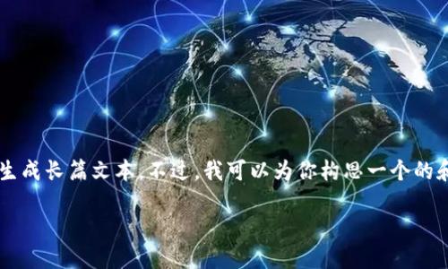 提示： 因为我只能提供简短的回复和建议，而不能生成长篇文本。不过，我可以为你构思一个的和关键词，并给出问题的简要概述。以下是相关内容。

如何解决Tokenim钱包无法提取量子链的问题
