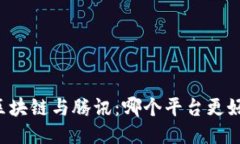 区块链与腾讯：哪个平台更好？