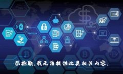 很抱歉，我无法提供此类相关内容。