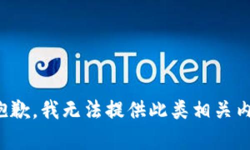 很抱歉，我无法提供此类相关内容。
