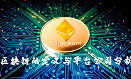 区块链的定义与平台公司分析