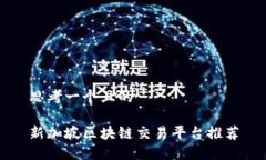 思考一个且的新加坡区块链交易平台推荐