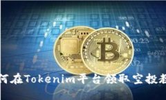 如何在Tokenim平台领取空投教程