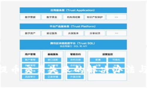 Tokenim提币交易失败的解决办法与常见问题