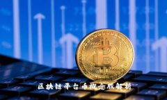 区块链平台币概念股解析