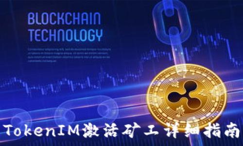   
TokenIM激活矿工详细指南