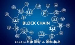   TokenIM激活矿工详细指南