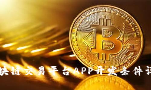 区块链交易平台APP开发条件详解