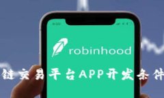 区块链交易平台APP开发条件详解