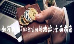 如何找到Tokenim的地址：全面指南