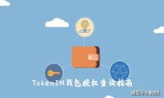 TokenIM钱包授权查询指南