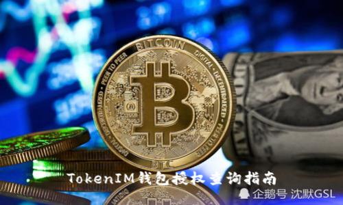 TokenIM钱包授权查询指南