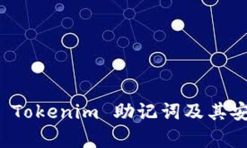 如何找到 Tokenim 助记词及其安全性分析
