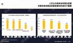 了解区块链交易平台FC的优势与未来发展