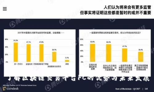 了解区块链交易平台FC的优势与未来发展