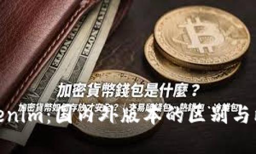 Tokenim：国内外版本的区别与比较