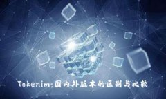 Tokenim：国内外版本的区别与比较