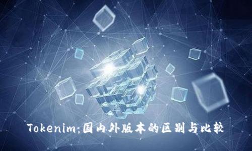 Tokenim：国内外版本的区别与比较