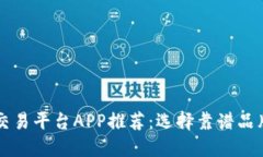区块链交易平台APP推荐：选择靠谱品牌的秘诀