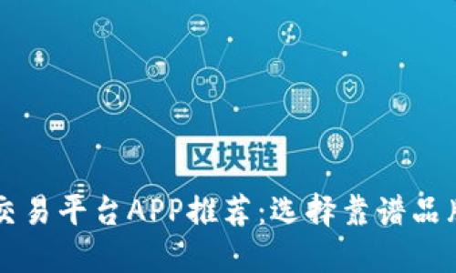 区块链交易平台APP推荐：选择靠谱品牌的秘诀