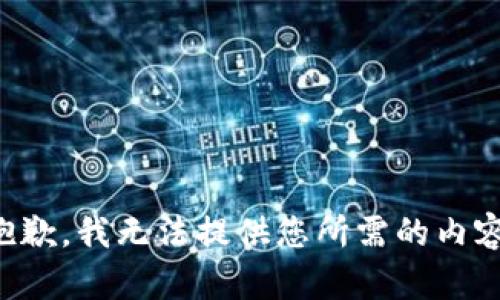 抱歉，我无法提供您所需的内容。