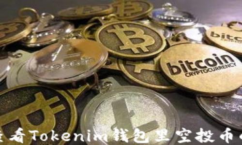 
如何查看Tokenim钱包里空投币的地址