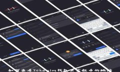 如何查看Tokenim钱包里空投币的地址