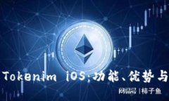 深入了解Tokenim iOS：功能、优势与应用场景