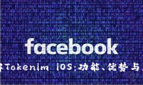 深入了解Tokenim iOS：功能、优势与应用场景