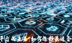 区块链平台的未来：如何选择最适合你的链？