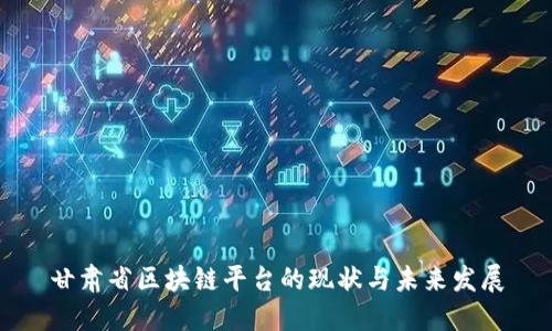 甘肃省区块链平台的现状与未来发展
