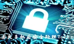 :如何在丢失手机后安全处理Tokenim账户
