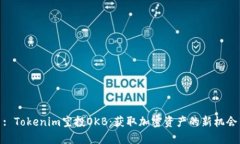 : Tokenim空投OKB：获取加密资产的新机会