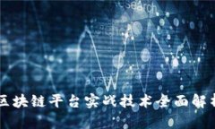 区块链平台实战技术全面解析