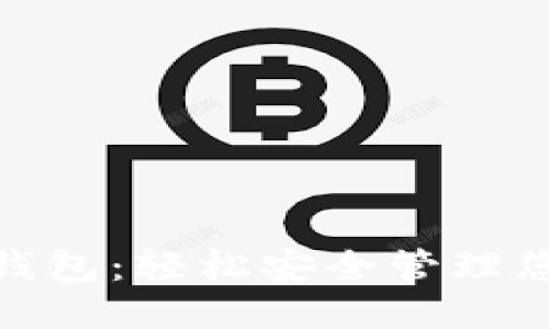 Tokenim钱包：轻松安全管理您的比特币