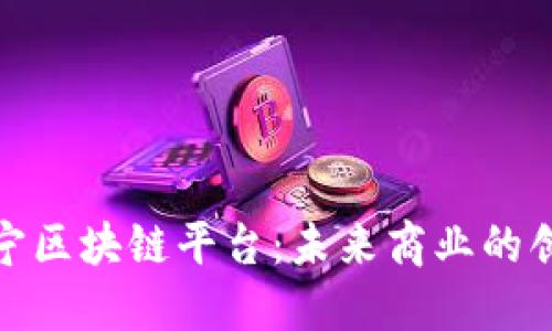 探索苏宁区块链平台：未来商业的创新之路