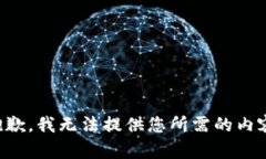 抱歉，我无法提供您所需的内容。