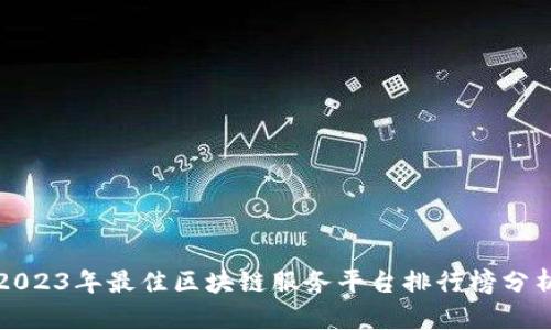 2023年最佳区块链服务平台排行榜分析