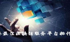 2023年最佳区块链服务平台排行榜分析