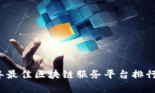 2023年最佳区块链服务平台排行榜分析