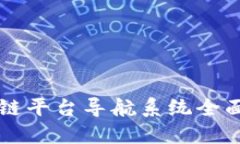 区块链平台导航系统全面指南