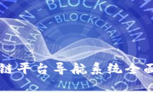 区块链平台导航系统全面指南