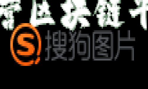 合约运营区块链平台详解