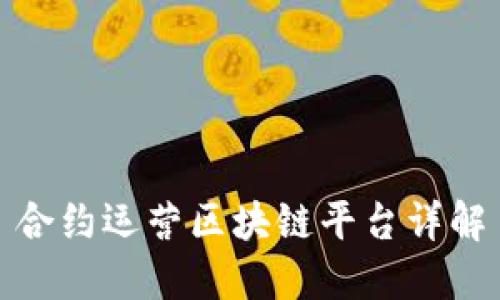 合约运营区块链平台详解