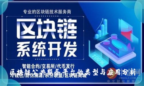 区块链公共服务平台的类型与应用分析