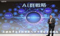 区块链平台手机登录入口下载安装全指南