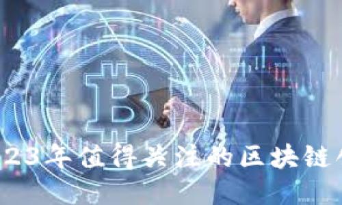 探索创新：2023年值得关注的区块链创业公司平台